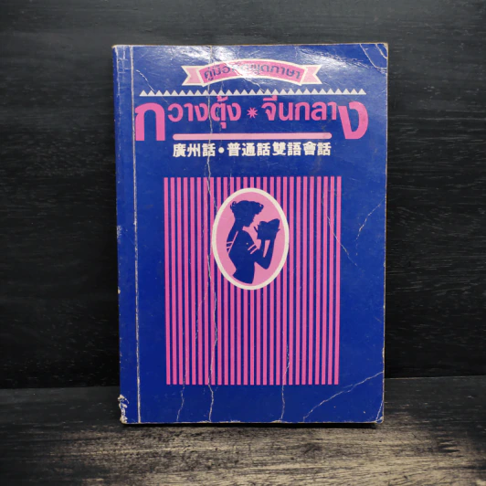 คู่มือหัดพูดภาษากวางตุ้ง-จีนกลาง รูปที่ 1