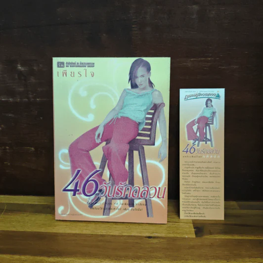 46 วันรักอลวน เล่ม 2 - เพียรใจ รูปที่ 1