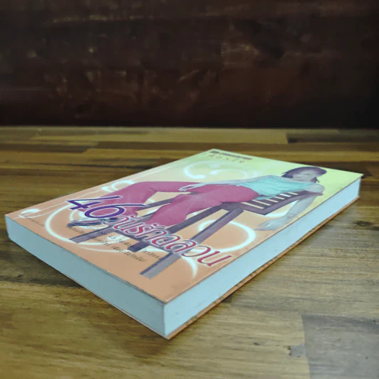 46 วันรักอลวน เล่ม 2 - เพียรใจ รูปที่ 4