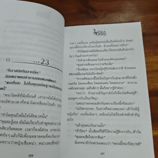 46 วันรักอลวน เล่ม 2 - เพียรใจ รูปที่ 8
