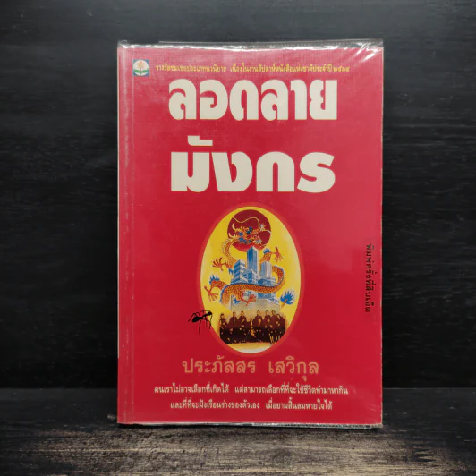 ลอดลายมังกร - ประภัสสร เสวิกุล รูปที่ 1