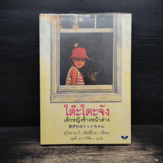 โต๊ะโตะจัง เด็กหญิงข้างหน้าต่าง - คุโรยานางิ เท็ตสึโกะ รูปที่ 1