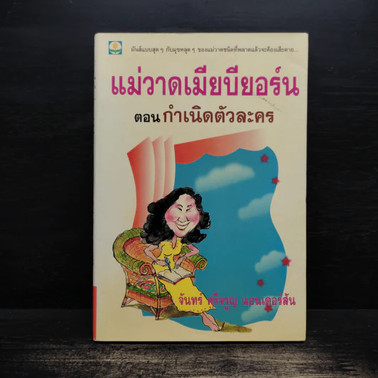 แม่วาดเมียบียอร์น ตอน กำเนิดตัวละคร - จันทร์ ศรีจรูญ แอนเดอร์สัน รูปที่ 1