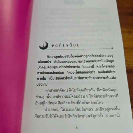 นายไม้เอกกับรักหลุมที่ 18 - รหัสนัย รูปที่ 7