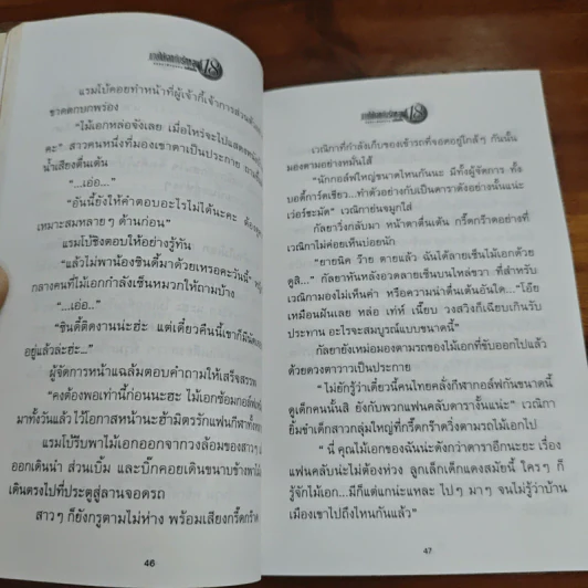 นายไม้เอกกับรักหลุมที่ 18 - รหัสนัย รูปที่ 8