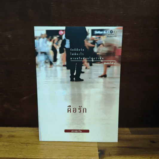 คือรัก - ดวงตะวัน รูปที่ 1