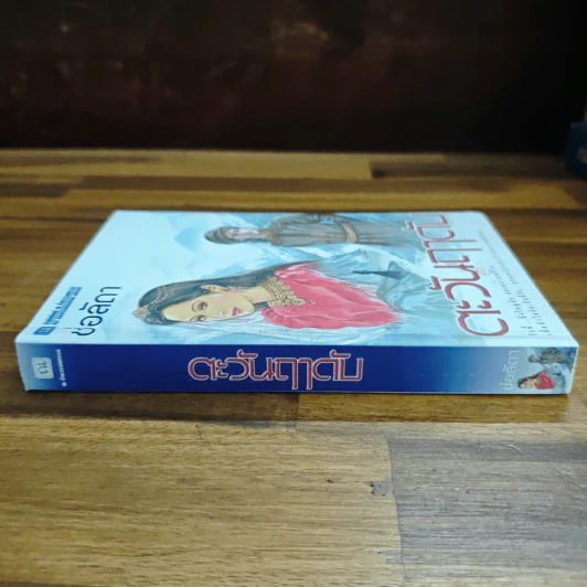 ตะวันฤาดับ - ช่อลัดา รูปที่ 3