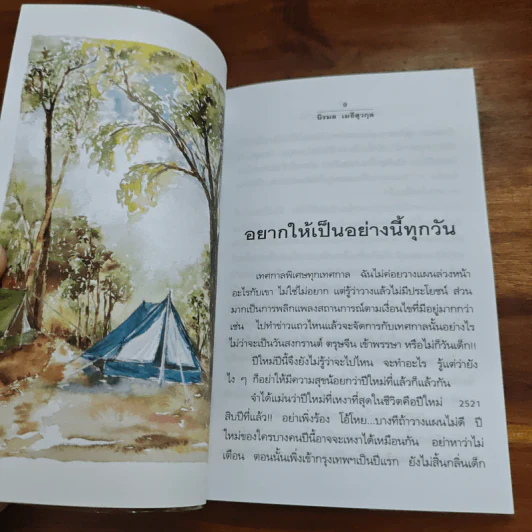 อยากให้เป็นอย่างนี้ทุกวัน - นิรมล เมธีสุวกุล รูปที่ 8