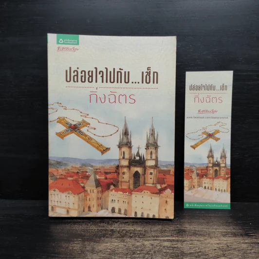 ปล่อยใจไปกับ...เช็ก - กิ่งฉัตร รูปที่ 1