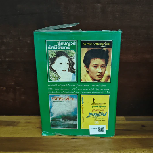แก้วกลางดง - ทมยันตี รูปที่ 2