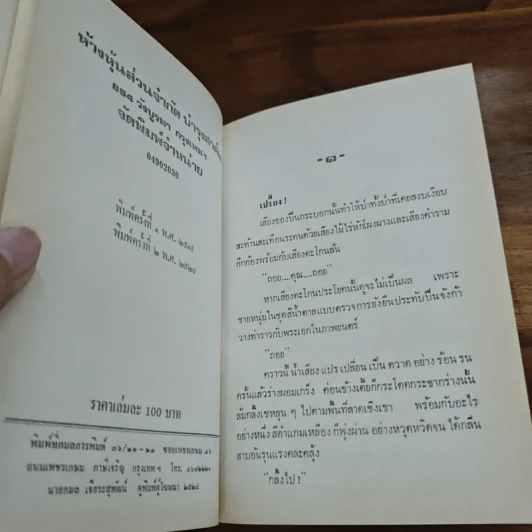 แก้วกลางดง - ทมยันตี รูปที่ 7