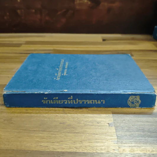 รักเดียวที่ปรารถนา เล่ม 1 - รุ้งพราย เพชรลดา รูปที่ 3