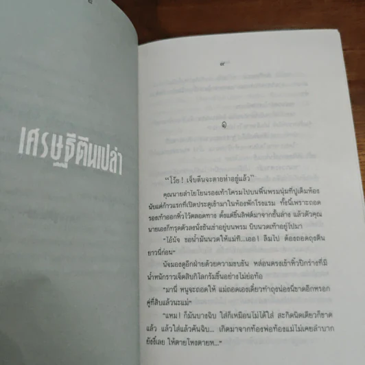 เศรษฐีตีนเปล่า - ว.วินิจฉัยกุล รูปที่ 7