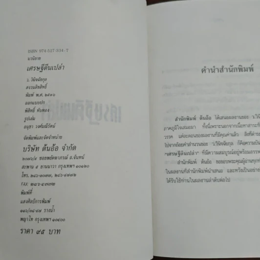 เศรษฐีตีนเปล่า - ว.วินิจฉัยกุล รูปที่ 6