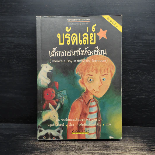 บรัดเล่ย์ เด็กเกเรหลังห้องเรียน - หลุยส์ ซาซาร์ รูปที่ 1
