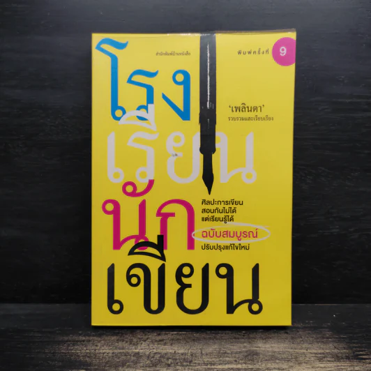 โรงเรียนนักเขียน - เพลินตา รูปที่ 1