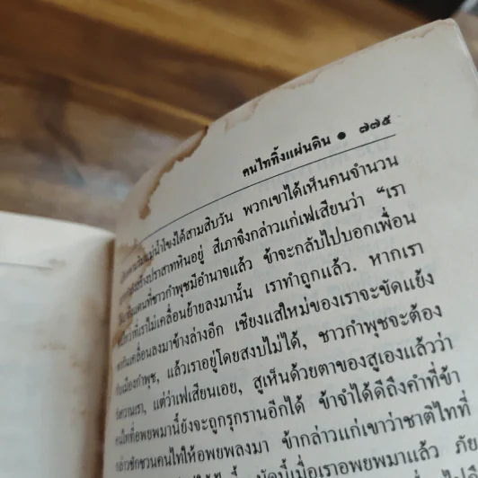 คนไททิ้งแผ่นดิน - สัญญา ผลประสิทธิ์ รูปที่ 10
