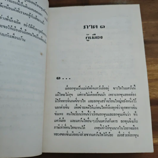 คนไททิ้งแผ่นดิน - สัญญา ผลประสิทธิ์ รูปที่ 8