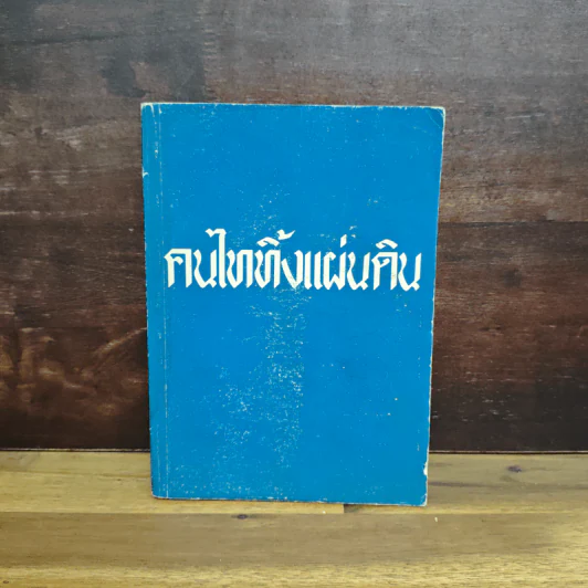 คนไททิ้งแผ่นดิน - สัญญา ผลประสิทธิ์ รูปที่ 1