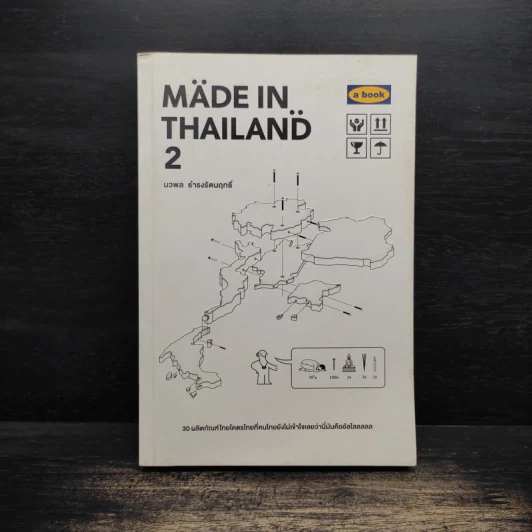 Made In Thailand 2 - นวพล ธำรงรัตนฤกธิ์ รูปที่ 1