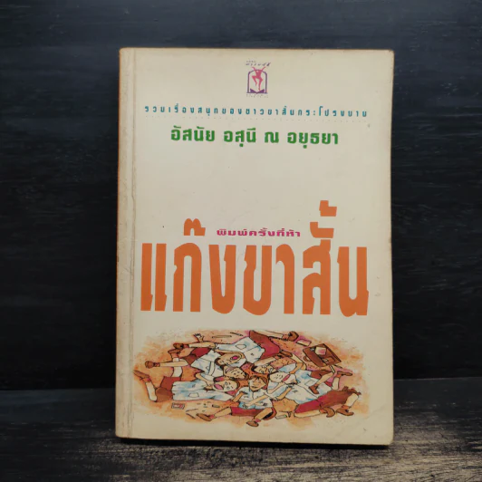 แก๊งขาสั้น - อัสนัย อสุนี ณ อยุธยา รูปที่ 1