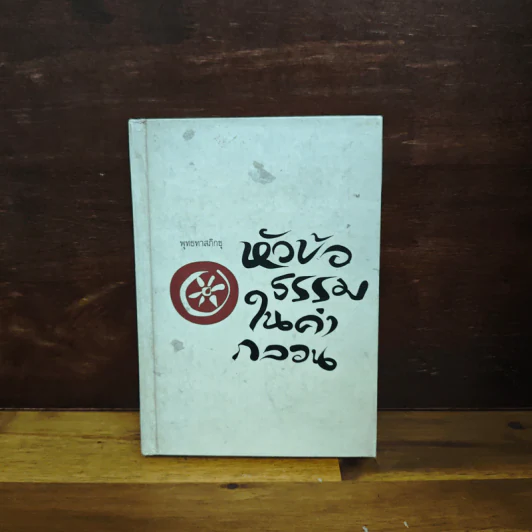หัวข้อธรรมในคำกลอน - พุทธทาสภิกขุ รูปที่ 1