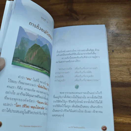 38 วิธี โชคดีตลอดชีวิต The Supreme Auspices in Life - ว.วชิรเมธี รูปที่ 11