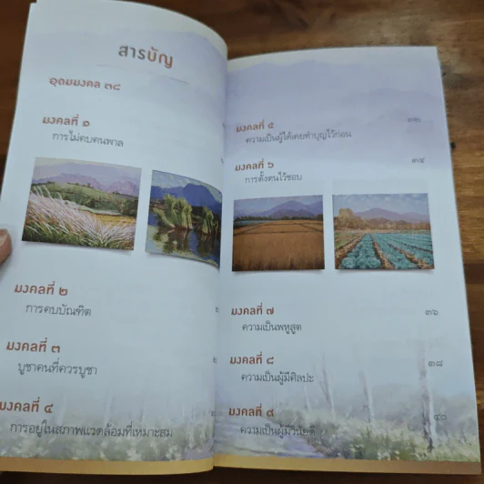 38 วิธี โชคดีตลอดชีวิต The Supreme Auspices in Life - ว.วชิรเมธี รูปที่ 7