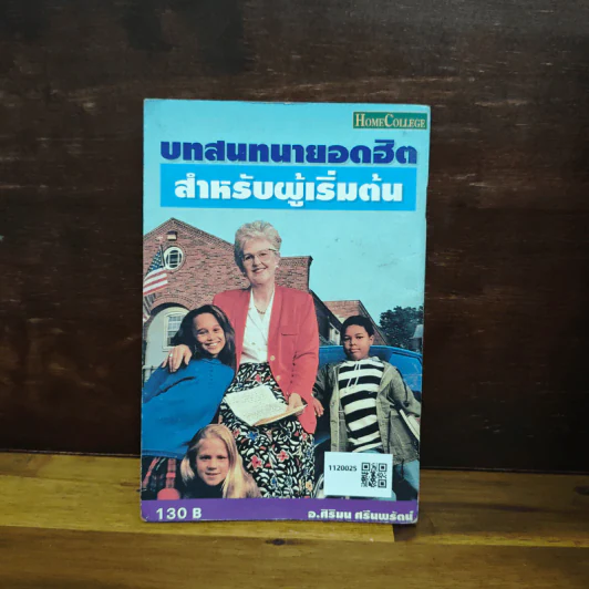 บทสนทนายอดฮิตสำหรับผู้เริ่มต้น - อ.ศิริมน ศรีนพรัตน์ รูปที่ 2