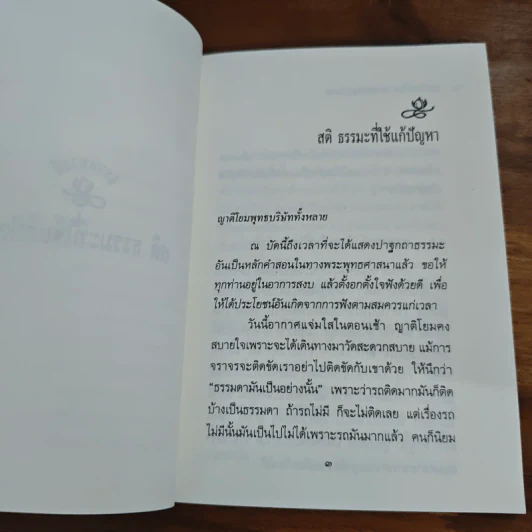 สติธรรมะที่ใช้แก้ปัญหา - ปัญญานันทภิกขุ รูปที่ 8