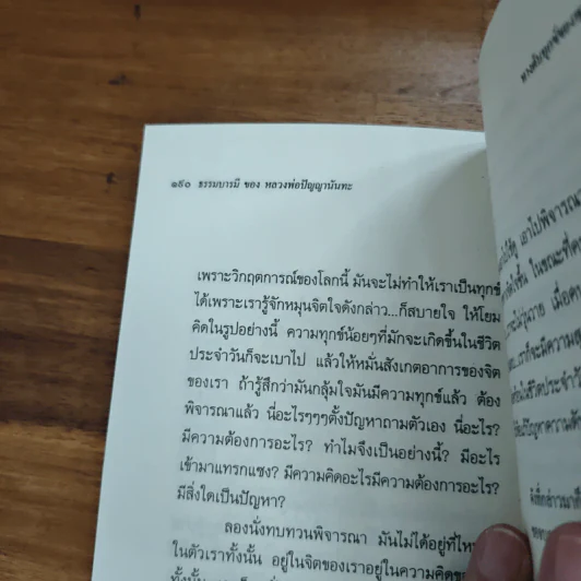 ความทุกข์ : ทำอย่างไรจึงพ้นทุกข์ - พระธรรมโกศาจารย์ ปัญญานันทภิกขุ รูปที่ 10
