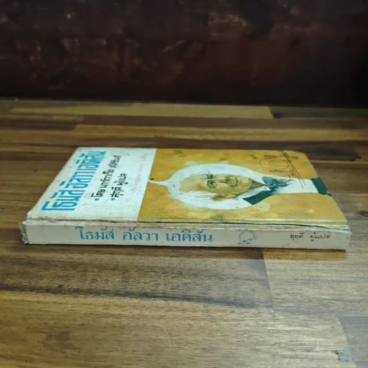 โธมัสอัลวาเอดิสัน หนังสือแปลชุดเสรีภาพ เล่มที่ 10 รูปที่ 3