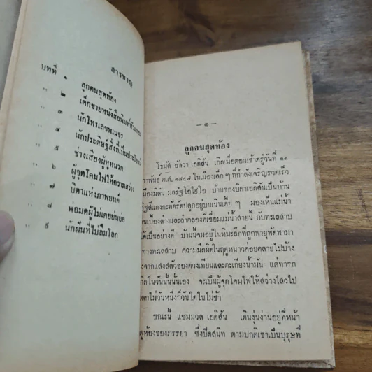 โธมัสอัลวาเอดิสัน หนังสือแปลชุดเสรีภาพ เล่มที่ 10 รูปที่ 8