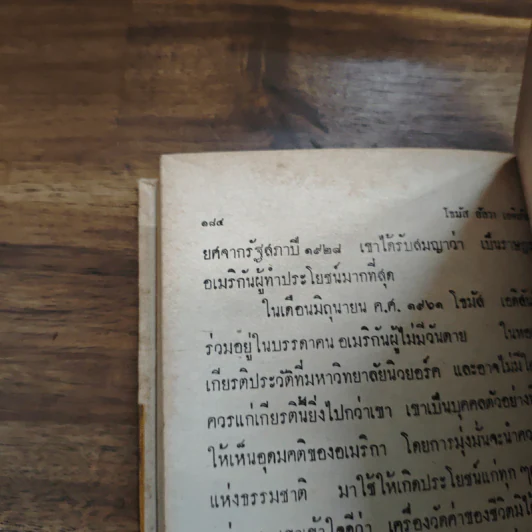 โธมัสอัลวาเอดิสัน หนังสือแปลชุดเสรีภาพ เล่มที่ 10 รูปที่ 10