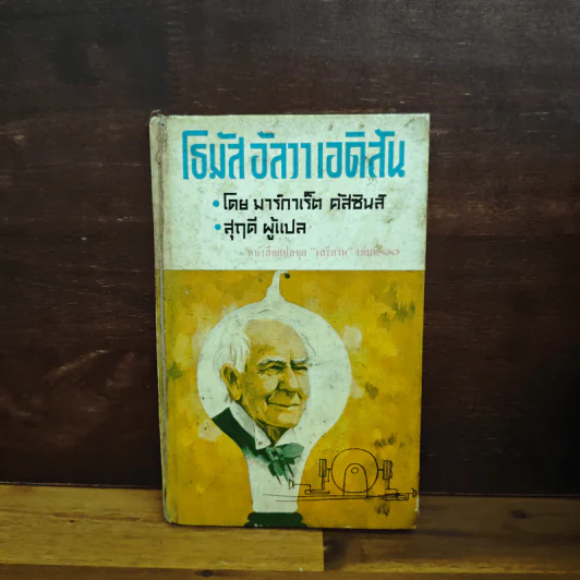 โธมัสอัลวาเอดิสัน หนังสือแปลชุดเสรีภาพ เล่มที่ 10 รูปที่ 1