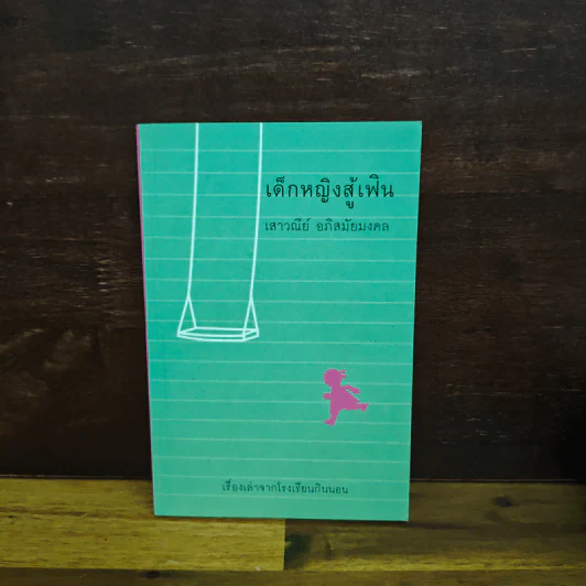 เด็กหญิงสู้เฟิน - เสาวณีย์ อภิสมัยมงคล รูปที่ 1
