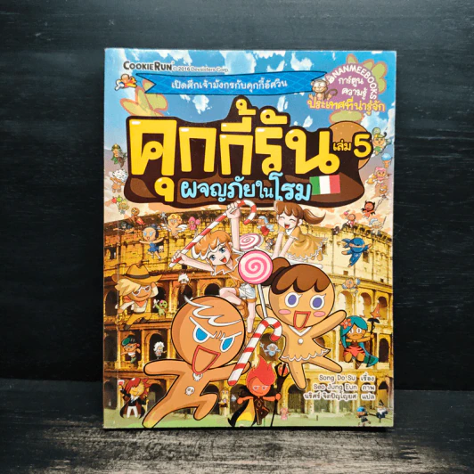 คุกกี้รัน เล่ม 5 ผจญภัยในโรม รูปที่ 1