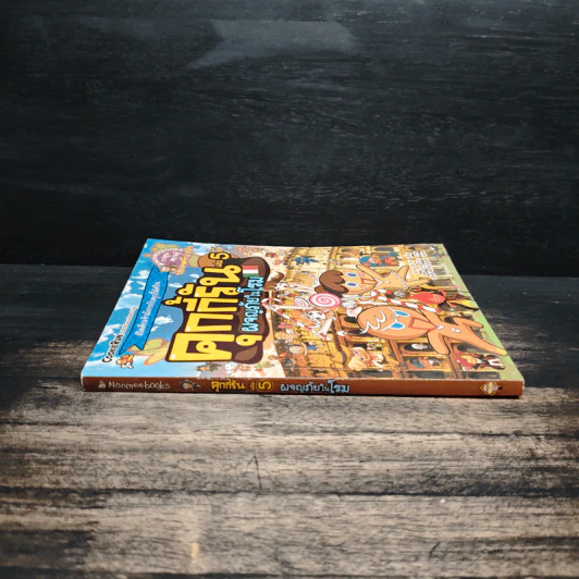 คุกกี้รัน เล่ม 5 ผจญภัยในโรม รูปที่ 3