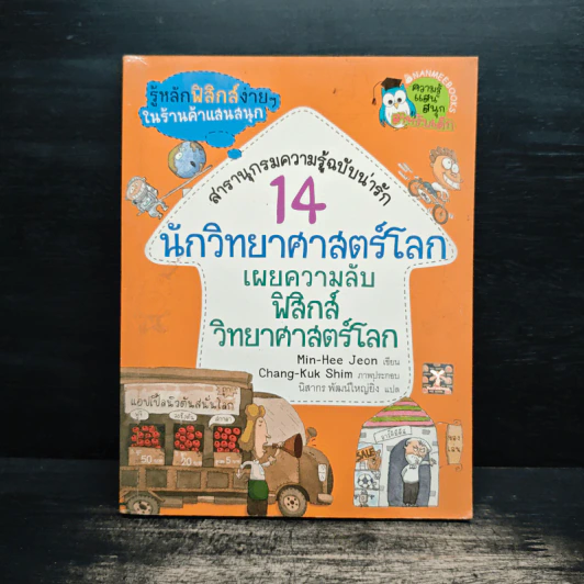 14 นักวิทยาศาสคร์โลก เผลความลับฟิสิกส์วิทยาศาสตร์โลก รูปที่ 1