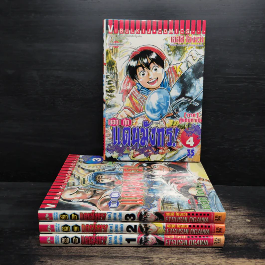 ยอดกุ๊กแดนมังกร ภาคสู่แดนกำเนิด เล่ม 1-4 รูปที่ 1