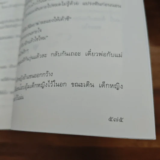 มนตร์ทศทิศ - ราตรี อธิษฐาน รูปที่ 9