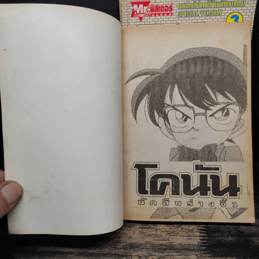 โคนันนักสืบจิ๋ว ภาคพิเศษ เล่ม 1-3 รูปที่ 5
