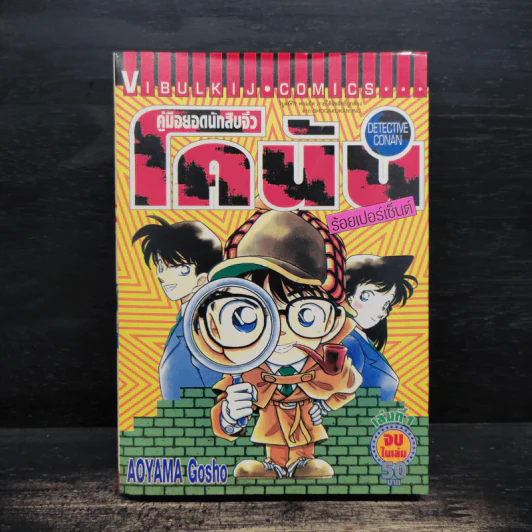 คู่มือยอดนักสืบจิ๋วโคนัน ร้อยเปอร์เซ็นต์ เล่ม 1 รูปที่ 1