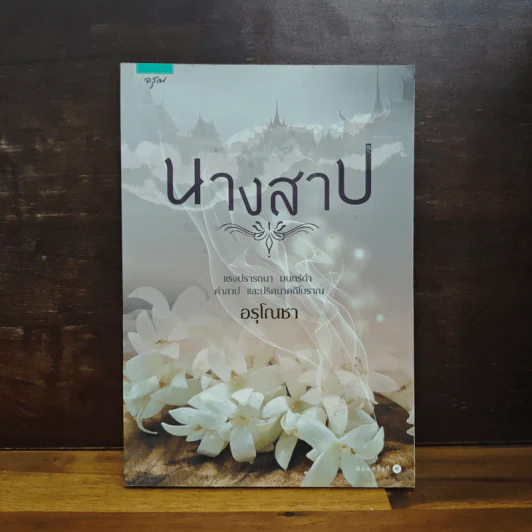 นางสาป - อรุโณชา รูปที่ 1