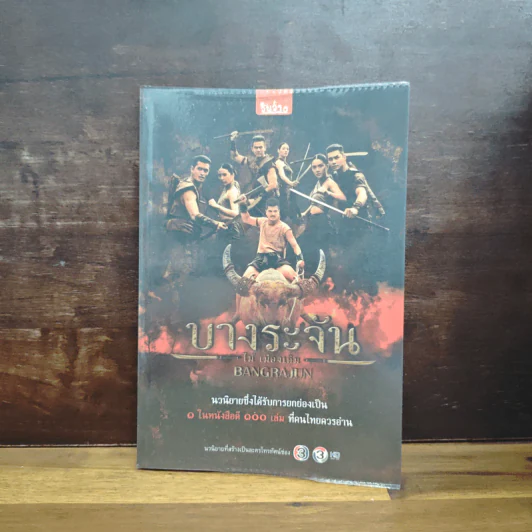 บางระจัน - ไม้ เมืองเดิม รูปที่ 1