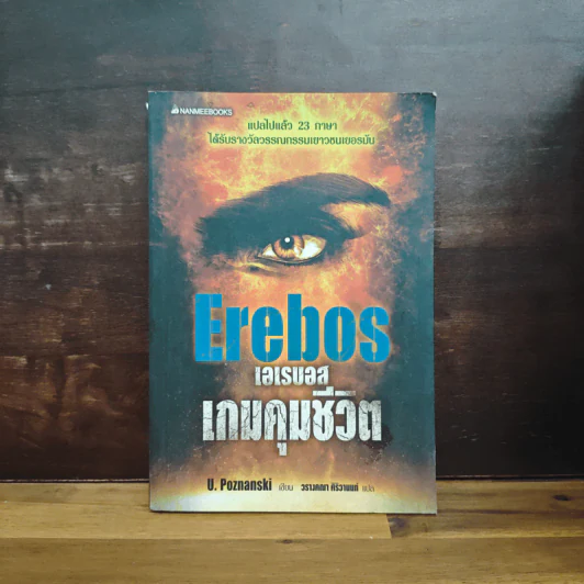 Erebos เอเรบอส เกมคุมชีวิต - U.Poznanski, วรางคณา รูปที่ 1