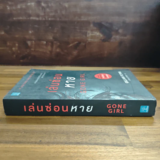 เล่นซ่อนหาย GONE GIRL - Gillian Flynn รูปที่ 3