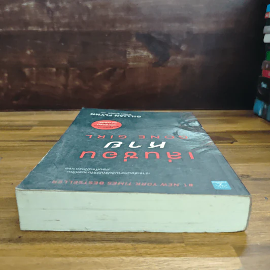 เล่นซ่อนหาย GONE GIRL - Gillian Flynn รูปที่ 5