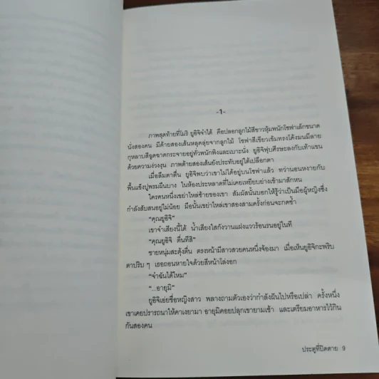 ประตูที่ปิดตาย - โอคาจิมะ ฟุตาริ รูปที่ 7