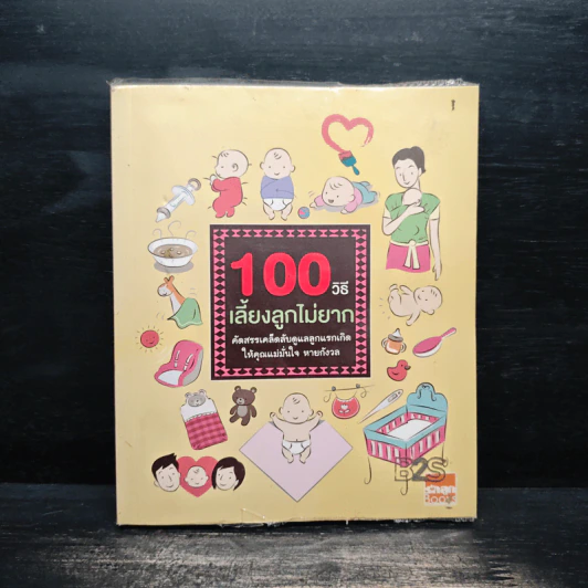 100 วิธีเลี้ยงลูกไม่ยาก รูปที่ 1